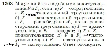 Условие номер 1303 (страница 339) гдз по геометрии 7-9 класс Атанасян, Бутузов, учебник