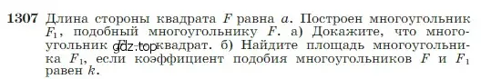 Условие номер 1307 (страница 339) гдз по геометрии 7-9 класс Атанасян, Бутузов, учебник