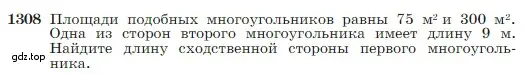 Условие номер 1308 (страница 339) гдз по геометрии 7-9 класс Атанасян, Бутузов, учебник