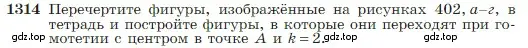 Условие номер 1314 (страница 345) гдз по геометрии 7-9 класс Атанасян, Бутузов, учебник