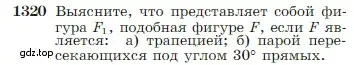 Условие номер 1320 (страница 346) гдз по геометрии 7-9 класс Атанасян, Бутузов, учебник