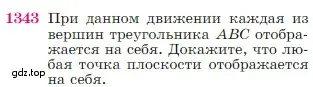 Условие номер 1343 (страница 355) гдз по геометрии 7-9 класс Атанасян, Бутузов, учебник