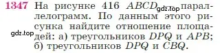 Условие номер 1347 (страница 355) гдз по геометрии 7-9 класс Атанасян, Бутузов, учебник