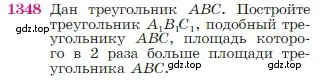 Условие номер 1348 (страница 355) гдз по геометрии 7-9 класс Атанасян, Бутузов, учебник