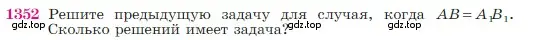 Условие номер 1352 (страница 356) гдз по геометрии 7-9 класс Атанасян, Бутузов, учебник