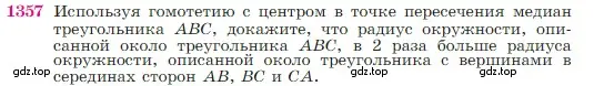 Условие номер 1357 (страница 356) гдз по геометрии 7-9 класс Атанасян, Бутузов, учебник