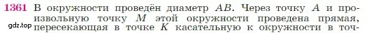 Условие номер 1361 (страница 356) гдз по геометрии 7-9 класс Атанасян, Бутузов, учебник