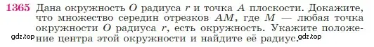 Условие номер 1365 (страница 357) гдз по геометрии 7-9 класс Атанасян, Бутузов, учебник