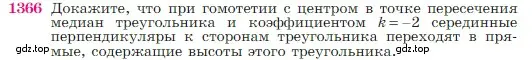 Условие номер 1366 (страница 357) гдз по геометрии 7-9 класс Атанасян, Бутузов, учебник