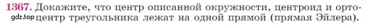 Условие номер 1367 (страница 357) гдз по геометрии 7-9 класс Атанасян, Бутузов, учебник