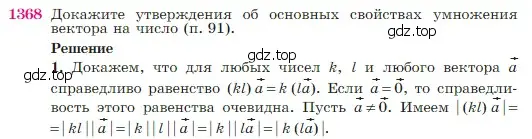 Условие номер 1368 (страница 357) гдз по геометрии 7-9 класс Атанасян, Бутузов, учебник