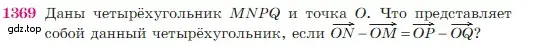 Условие номер 1369 (страница 359) гдз по геометрии 7-9 класс Атанасян, Бутузов, учебник