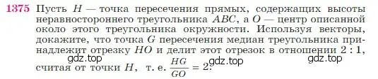 Условие номер 1375 (страница 359) гдз по геометрии 7-9 класс Атанасян, Бутузов, учебник