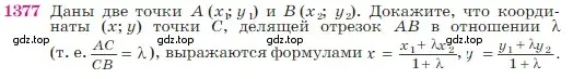 Условие номер 1377 (страница 359) гдз по геометрии 7-9 класс Атанасян, Бутузов, учебник