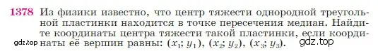 Условие номер 1378 (страница 360) гдз по геометрии 7-9 класс Атанасян, Бутузов, учебник