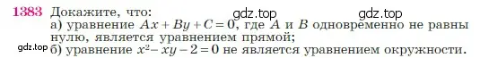 Условие номер 1383 (страница 360) гдз по геометрии 7-9 класс Атанасян, Бутузов, учебник