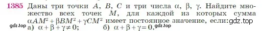 Условие номер 1385 (страница 360) гдз по геометрии 7-9 класс Атанасян, Бутузов, учебник