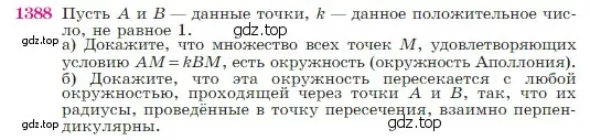 Условие номер 1388 (страница 360) гдз по геометрии 7-9 класс Атанасян, Бутузов, учебник