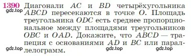 Условие номер 1390 (страница 361) гдз по геометрии 7-9 класс Атанасян, Бутузов, учебник