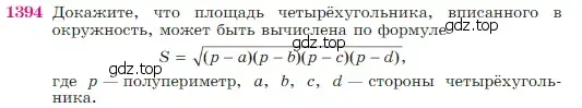 Условие номер 1394 (страница 361) гдз по геометрии 7-9 класс Атанасян, Бутузов, учебник