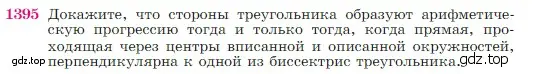 Условие номер 1395 (страница 361) гдз по геометрии 7-9 класс Атанасян, Бутузов, учебник