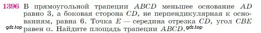 Условие номер 1396 (страница 361) гдз по геометрии 7-9 класс Атанасян, Бутузов, учебник