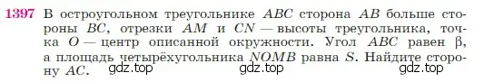 Условие номер 1397 (страница 361) гдз по геометрии 7-9 класс Атанасян, Бутузов, учебник