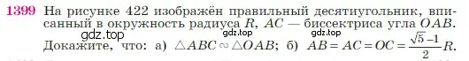 Условие номер 1399 (страница 362) гдз по геометрии 7-9 класс Атанасян, Бутузов, учебник