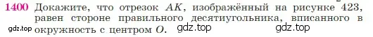 Условие номер 1400 (страница 362) гдз по геометрии 7-9 класс Атанасян, Бутузов, учебник