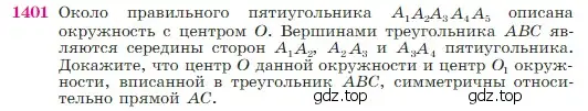 Условие номер 1401 (страница 362) гдз по геометрии 7-9 класс Атанасян, Бутузов, учебник