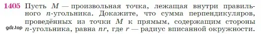 Условие номер 1405 (страница 362) гдз по геометрии 7-9 класс Атанасян, Бутузов, учебник