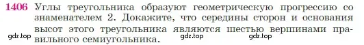 Условие номер 1406 (страница 362) гдз по геометрии 7-9 класс Атанасян, Бутузов, учебник