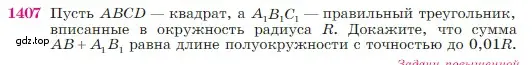 Условие номер 1407 (страница 362) гдз по геометрии 7-9 класс Атанасян, Бутузов, учебник