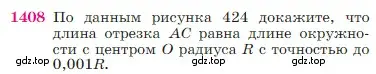 Условие номер 1408 (страница 363) гдз по геометрии 7-9 класс Атанасян, Бутузов, учебник