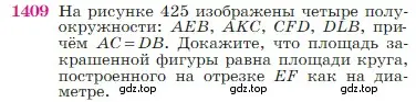 Условие номер 1409 (страница 363) гдз по геометрии 7-9 класс Атанасян, Бутузов, учебник