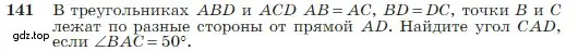 Условие номер 141 (страница 42) гдз по геометрии 7-9 класс Атанасян, Бутузов, учебник