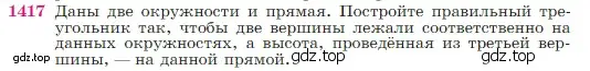 Условие номер 1417 (страница 363) гдз по геометрии 7-9 класс Атанасян, Бутузов, учебник