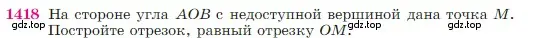 Условие номер 1418 (страница 364) гдз по геометрии 7-9 класс Атанасян, Бутузов, учебник