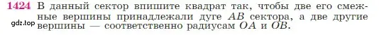 Условие номер 1424 (страница 364) гдз по геометрии 7-9 класс Атанасян, Бутузов, учебник