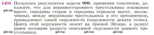 Условие номер 1431 (страница 364) гдз по геометрии 7-9 класс Атанасян, Бутузов, учебник