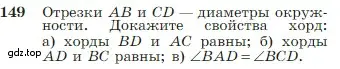 Условие номер 149 (страница 48) гдз по геометрии 7-9 класс Атанасян, Бутузов, учебник