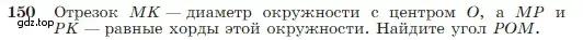 Условие номер 150 (страница 48) гдз по геометрии 7-9 класс Атанасян, Бутузов, учебник