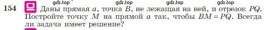 Условие номер 154 (страница 48) гдз по геометрии 7-9 класс Атанасян, Бутузов, учебник