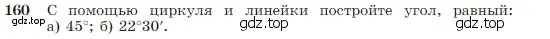 Условие номер 160 (страница 49) гдз по геометрии 7-9 класс Атанасян, Бутузов, учебник