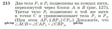 Условие номер 215 (страница 66) гдз по геометрии 7-9 класс Атанасян, Бутузов, учебник