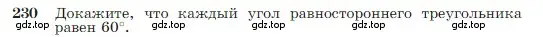 Условие номер 230 (страница 71) гдз по геометрии 7-9 класс Атанасян, Бутузов, учебник