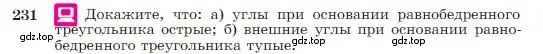 Условие номер 231 (страница 71) гдз по геометрии 7-9 класс Атанасян, Бутузов, учебник