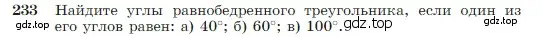 Условие номер 233 (страница 71) гдз по геометрии 7-9 класс Атанасян, Бутузов, учебник