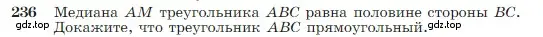 Условие номер 236 (страница 71) гдз по геометрии 7-9 класс Атанасян, Бутузов, учебник