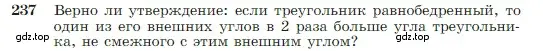 Условие номер 237 (страница 71) гдз по геометрии 7-9 класс Атанасян, Бутузов, учебник